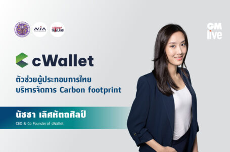 cWallet ตัวช่วยผู้ประกอบการไทย บริหารจัดการ Carbon footprint